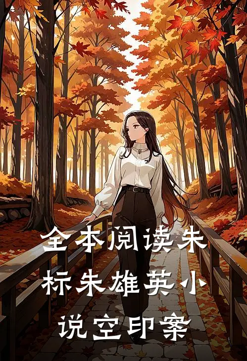 全本阅读朱标朱雄英小说空印案
