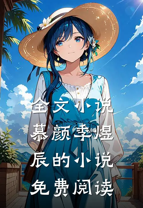 全文小说慕颜季煜辰的小说免费阅读