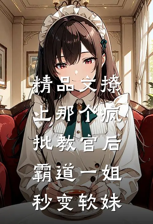 精品文撩上那个疯批教官后，霸道一姐秒变软妹