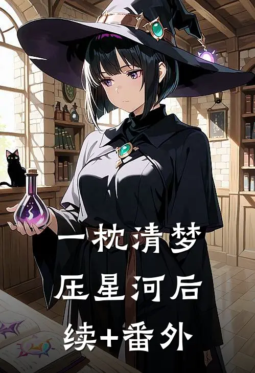 一枕清梦压星河后续+番外