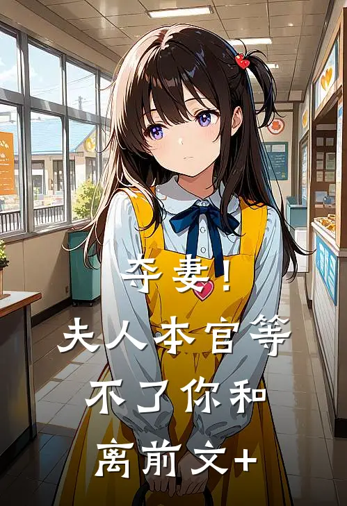 夺妻！夫人，本官等不了你和离前文+