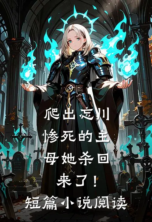 爬出忘川，惨死的主母她杀回来了！短篇小说阅读