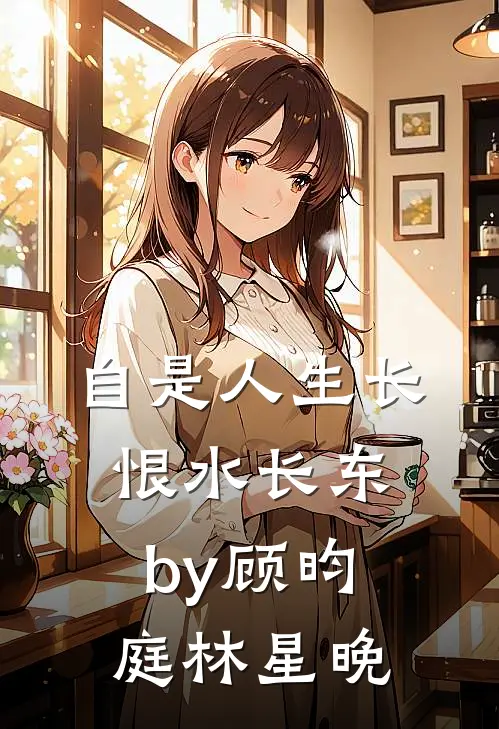 自是人生长恨水长东by顾昀庭林星晚