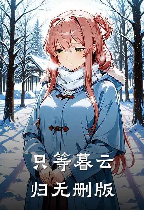 只等暮云归无删版