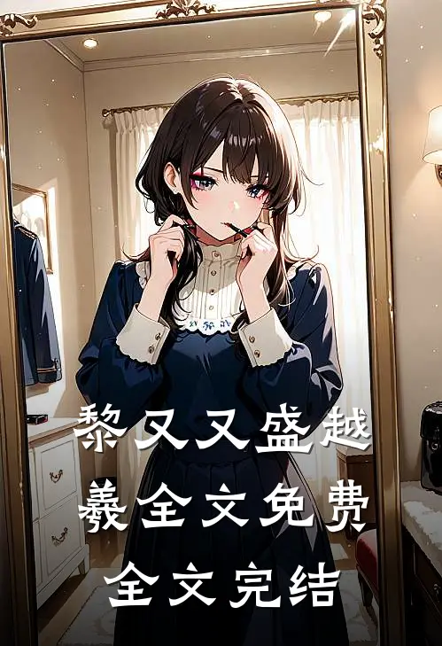 黎又又盛越羲全文免费全文完结