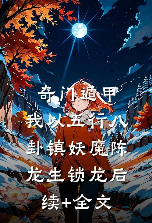 奇门遁甲：我以五行八卦镇妖魔陈龙生锁龙后续+全文