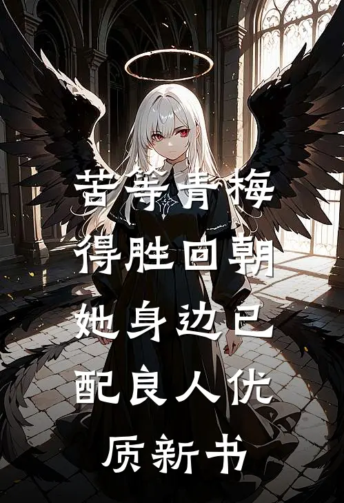 苦等青梅得胜回朝，她身边已配良人优质新书