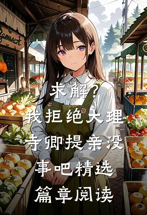 求解？我拒绝大理寺卿提亲没事吧精选篇章阅读