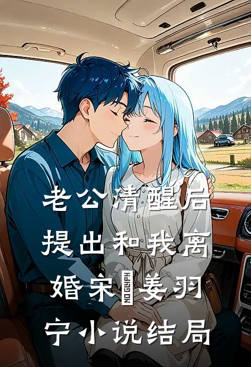 老公清醒后，提出和我离婚宋璟姜羽宁小说结局