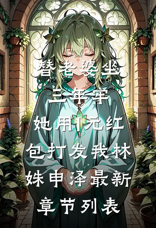 替老婆坐三年牢，她用1元红包打发我林姝申泽最新章节列表
