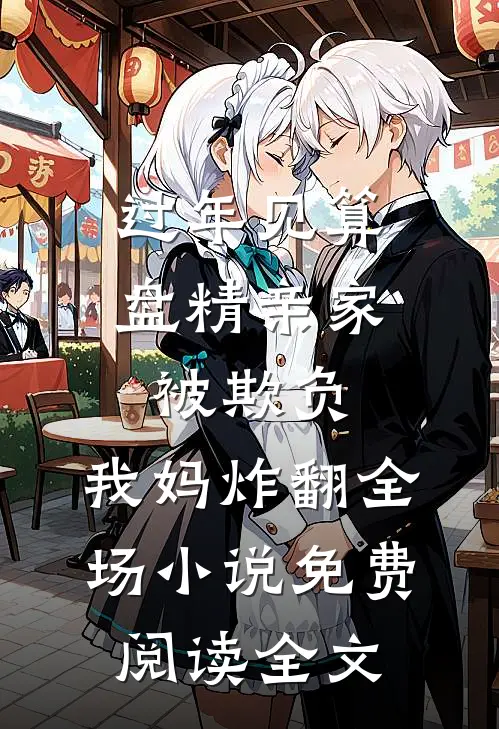 过年见算盘精亲家被欺负，我妈炸翻全场小说免费阅读全文