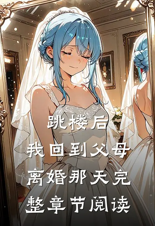 跳楼后，我回到父母离婚那天完整章节阅读