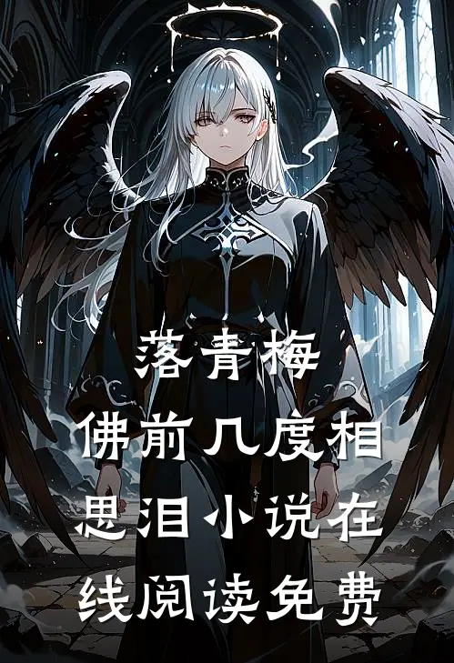 落青梅，佛前几度相思泪小说在线阅读免费