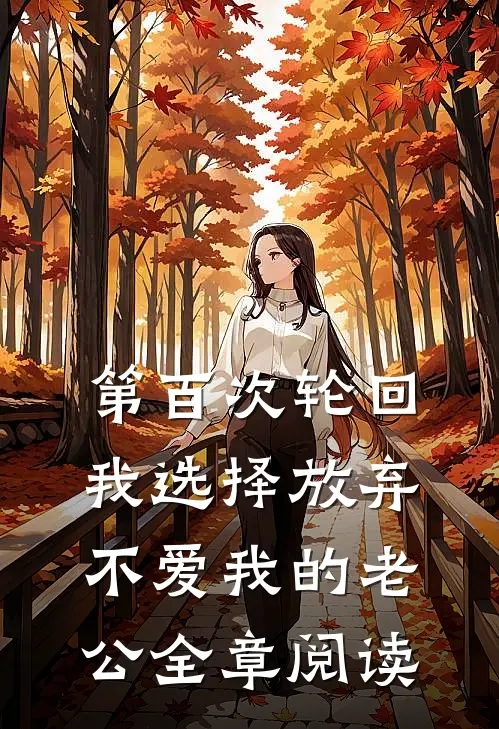 第百次轮回，我选择放弃不爱我的老公全章阅读