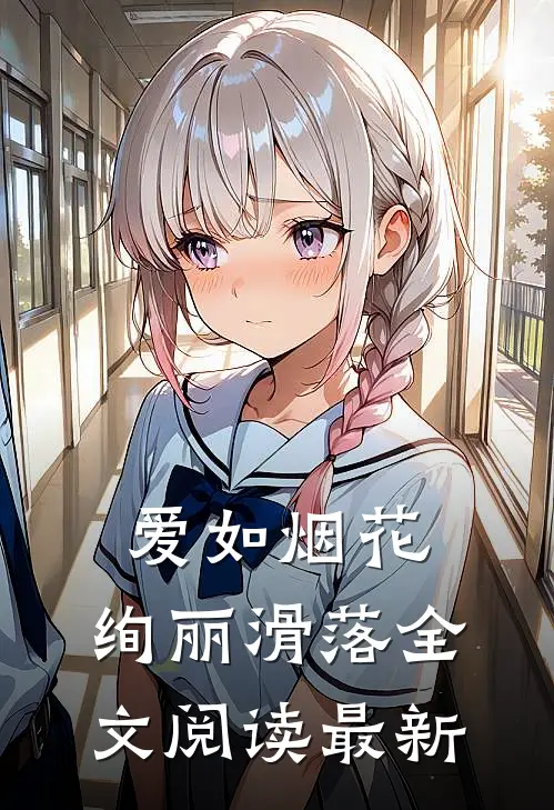 爱如烟花，绚丽滑落全文阅读最新