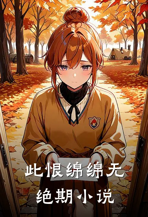 此恨绵绵无绝期小说