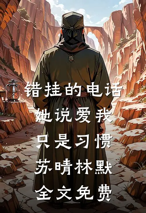错挂的电话，她说爱我只是习惯苏晴林默全文免费