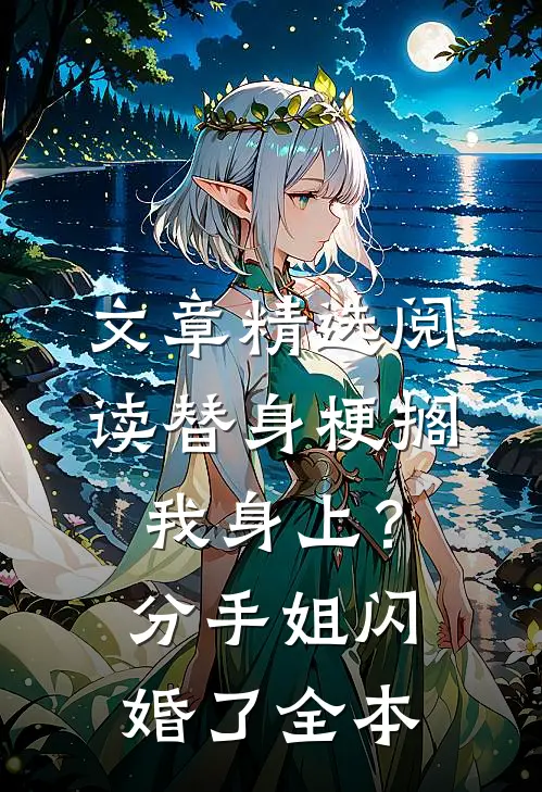文章精选阅读替身梗搁我身上？分手，姐闪婚了全本