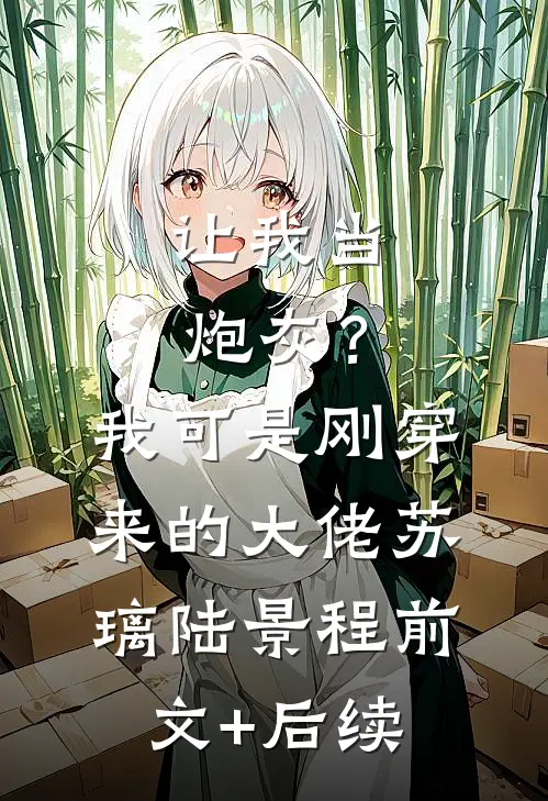 让我当炮灰？我可是刚穿来的大佬苏璃陆景程前文+后续