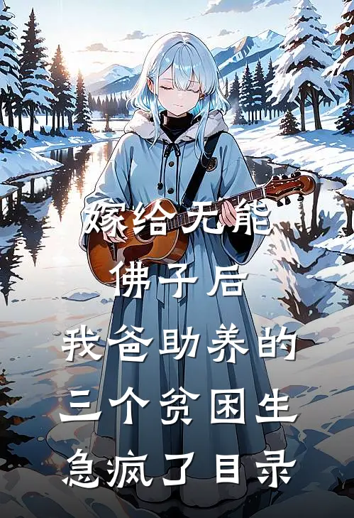 嫁给无能佛子后，我爸助养的三个贫困生急疯了目录