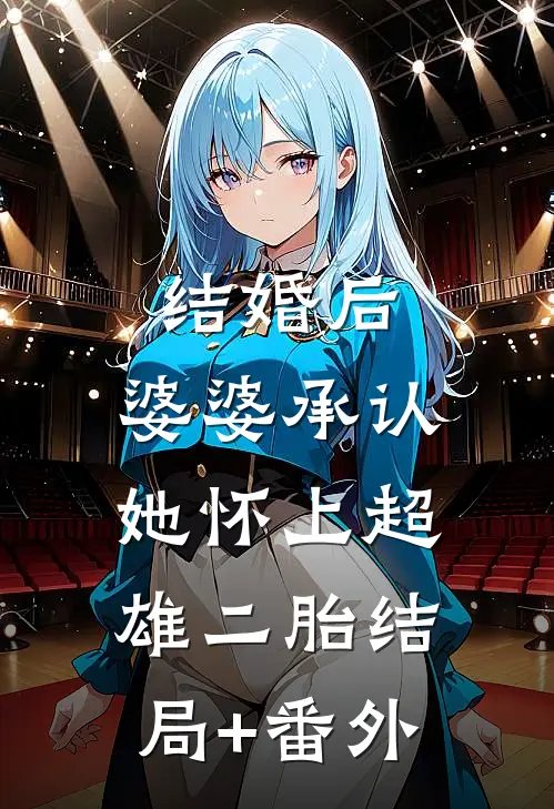 结婚后，婆婆承认她怀上超雄二胎结局+番外