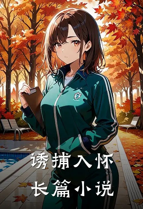 诱捕入怀长篇免费阅读