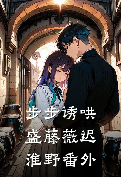 步步诱哄盛藤薇迟淮野 番外