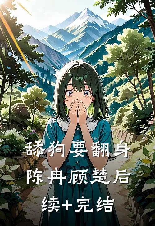 舔狗要翻身陈冉顾楚后续+完结