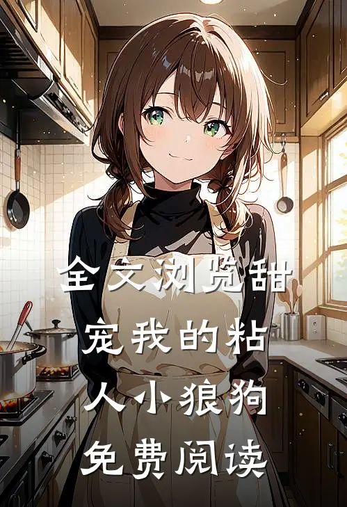 全文浏览甜宠我的粘人小狼狗免费阅读
