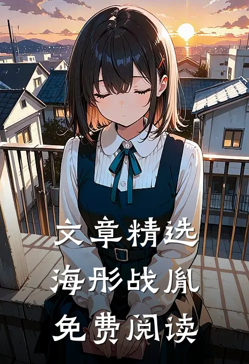 文章精选海彤战胤免费阅读