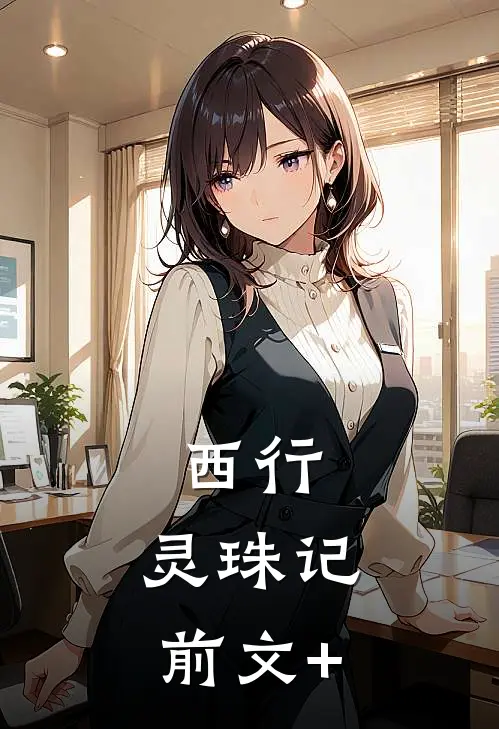 西行，灵珠记前文+