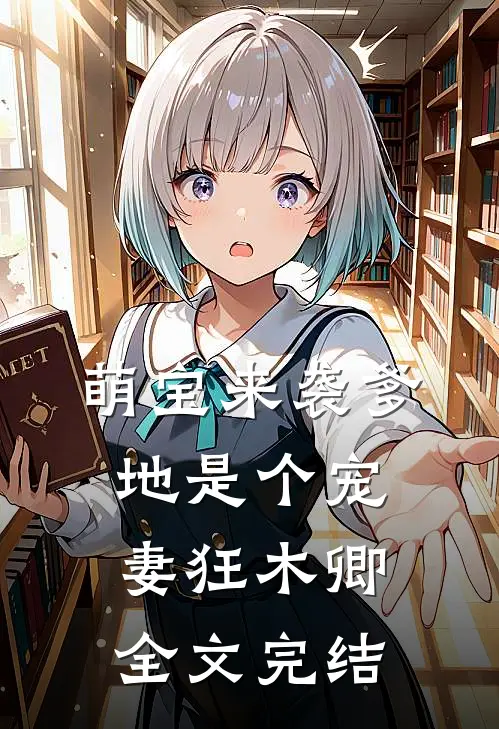 萌宝来袭爹地是个宠妻狂木卿全文完结