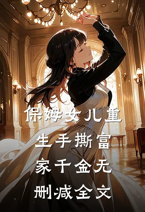 保姆女儿重生手撕富家千金无删减全文