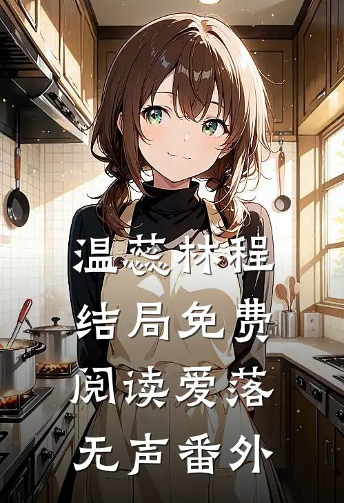 温蕊林程结局免费阅读爱落无声番外