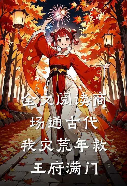 全文阅读商场通古代，我灾荒年救王府满门