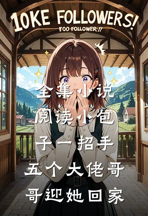 全集小说阅读小包子一招手，五个大佬哥哥迎她回家