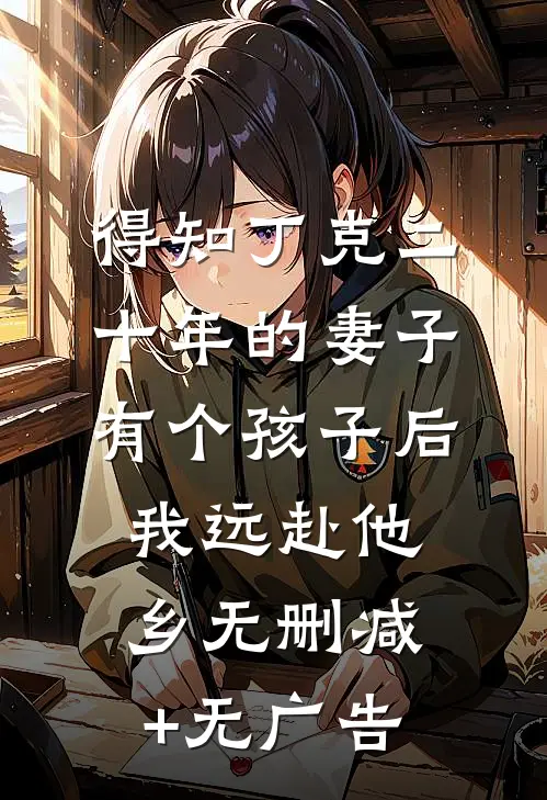 得知丁克二十年的妻子有个孩子后，我远赴他乡无删减+无广告
