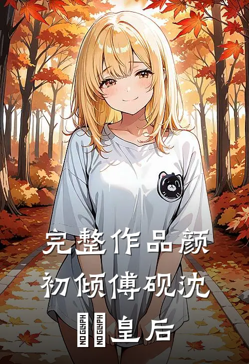 完整作品颜初倾傅砚沈芃芃皇后