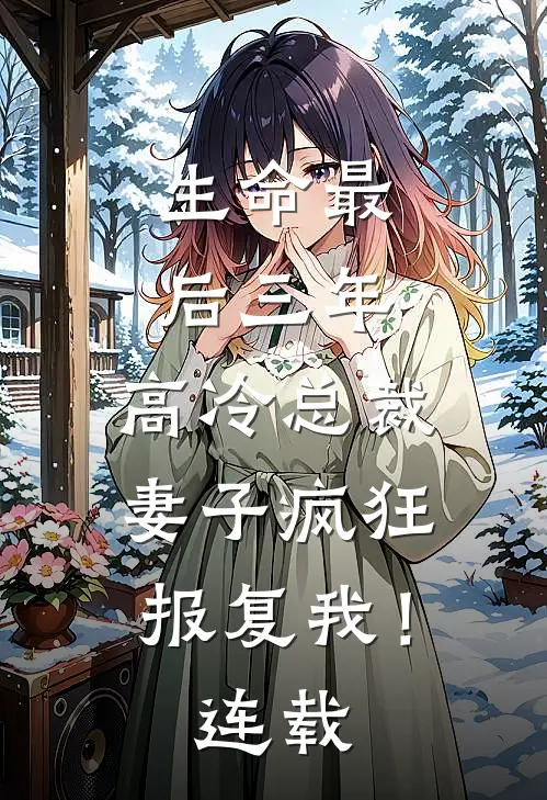 生命最后三年，高冷总裁妻子疯狂报复我！连载