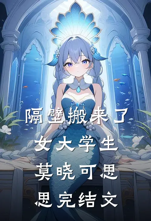 隔壁搬来了女大学生莫晓可思思完结文