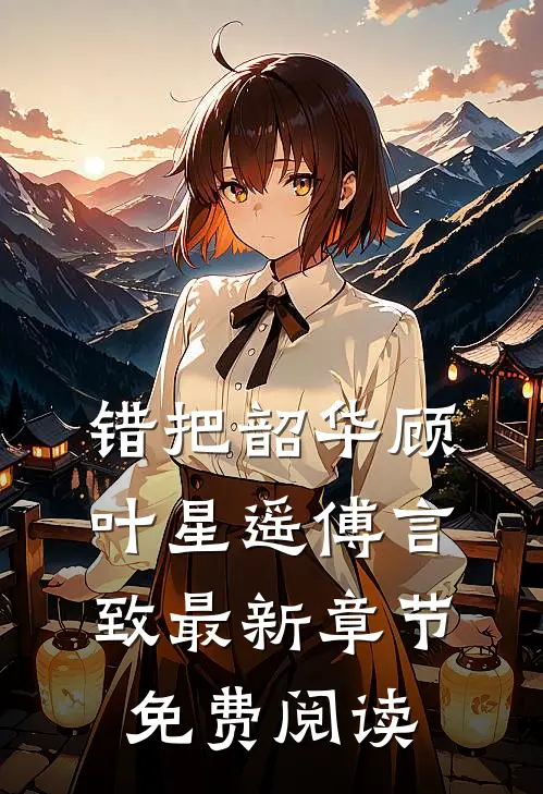 错把韶华顾叶星遥傅言致最新章节免费阅读