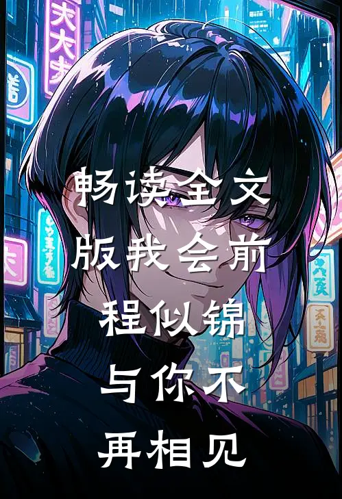 畅读全文版我会前程似锦，与你不再相见