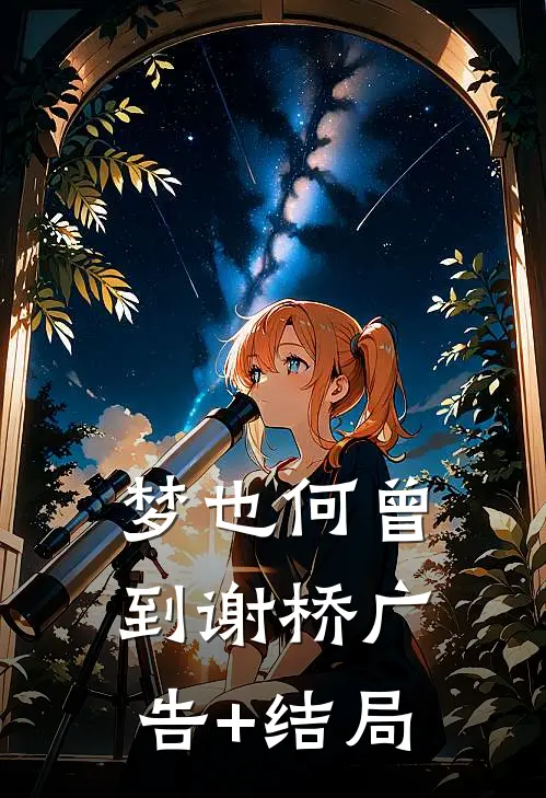 梦也何曾到谢桥广告+结局