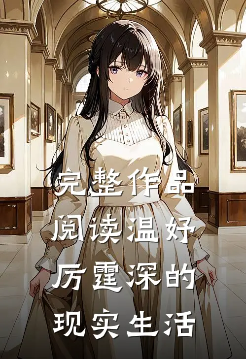完整作品阅读温妤厉霆深的现实生活