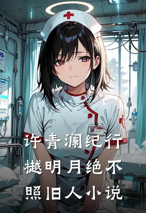 许青澜纪行樾明月绝不照旧人小说