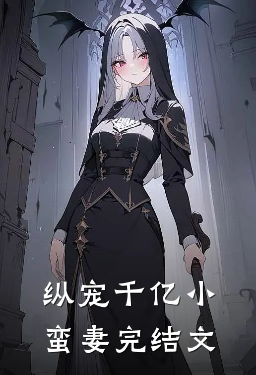 纵宠千亿小蛮妻完结文