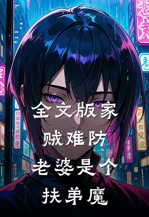 全文版家贼难防：老婆是个扶弟魔