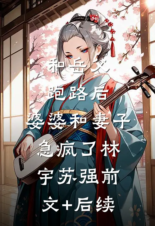 和岳父跑路后，婆婆和妻子急疯了林宇苏强前文+后续