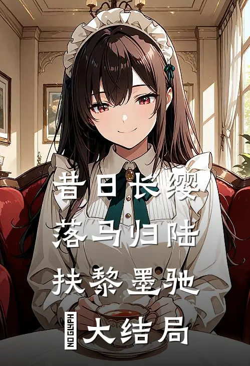 昔日长缨落马归陆扶黎墨驰徹大结局