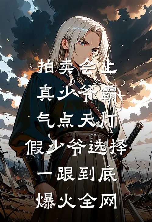 拍卖会上真少爷霸气点天灯，假少爷选择一跟到底爆火全网